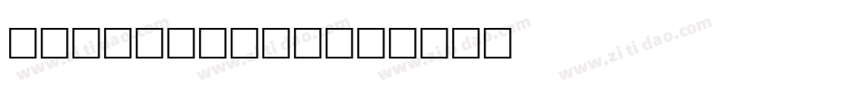 cross town字体转换